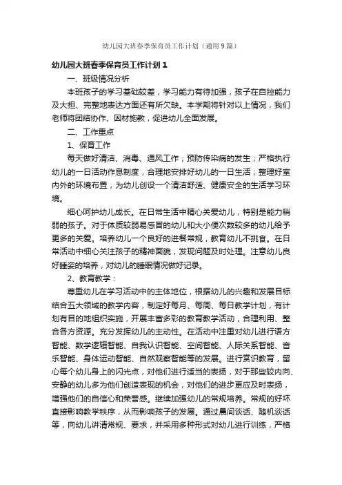 幼儿园大班春季保育员工作计划（通用9篇）