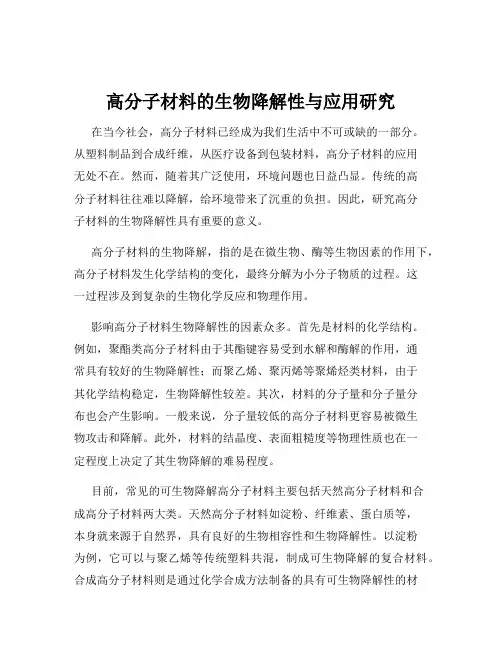高分子材料的生物降解性与应用研究