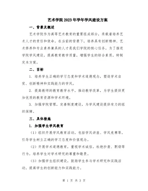 艺术学院2023年学年学风建设方案