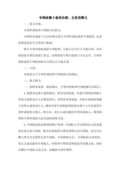 专利法第十条的内容、主旨及释义