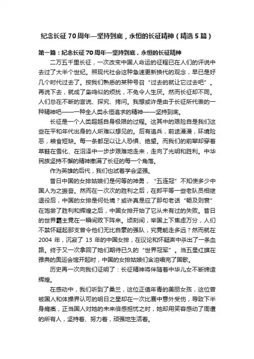 纪念长征70周年—坚持到底，永恒的长征精神（精选5篇）
