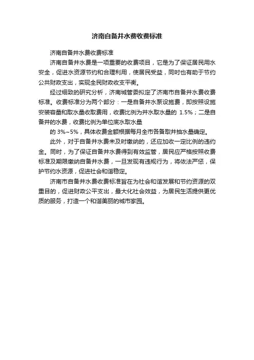 济南自备井水费收费标准