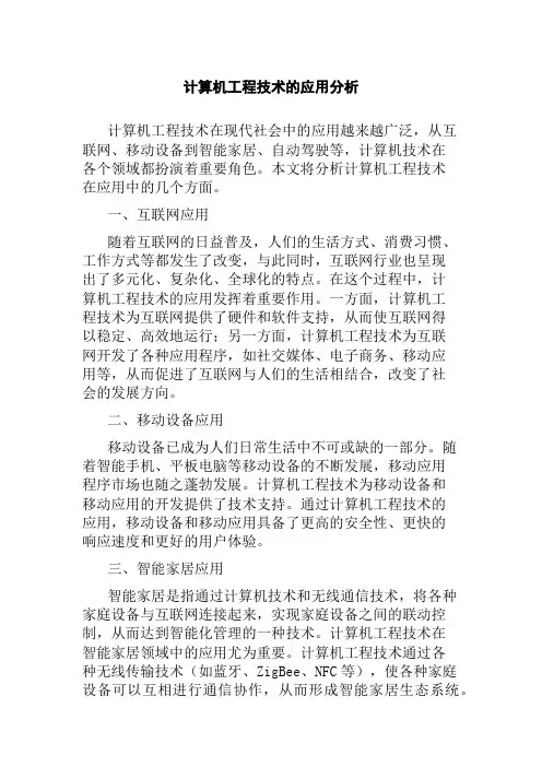 计算机工程技术的应用分析
