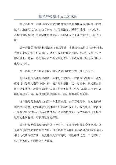 激光焊接原理及工艺应用