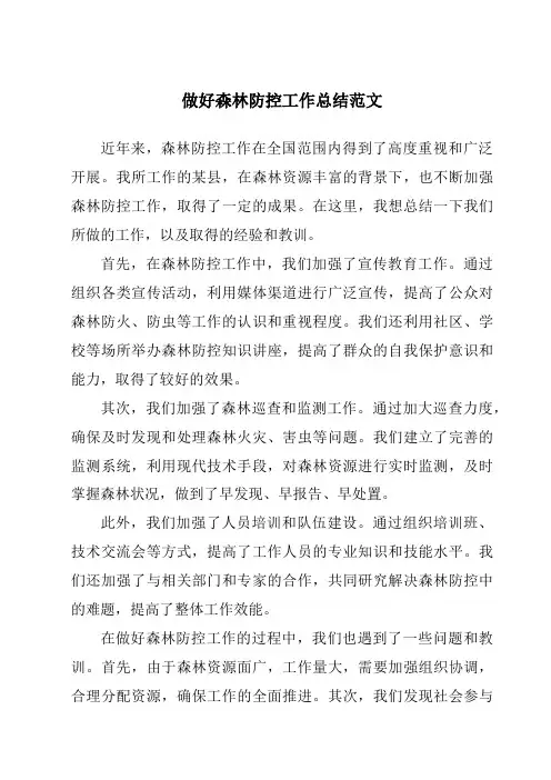 做好森林防控工作总结范文