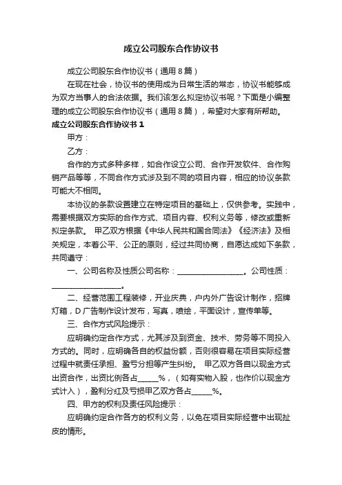成立公司股东合作协议书（通用8篇）