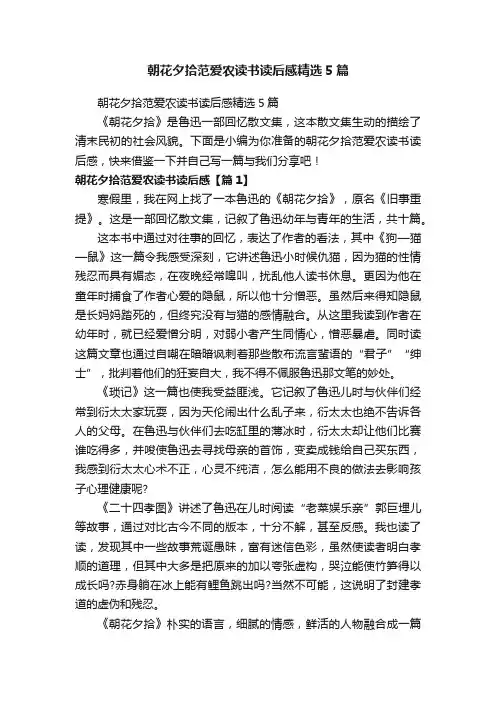 朝花夕拾范爱农读书读后感精选5篇