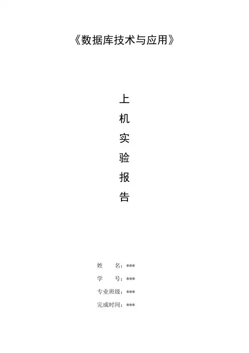 数据库技术与应用上机实验报告