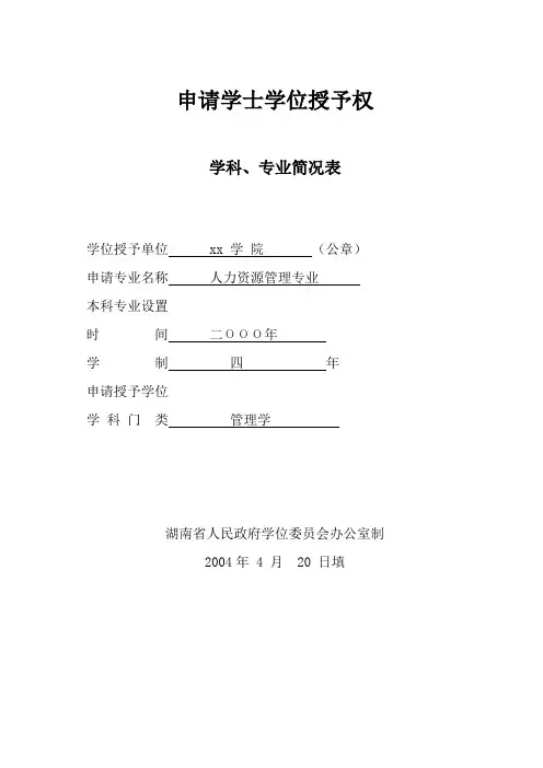 人力资源管理专业学位评估简表