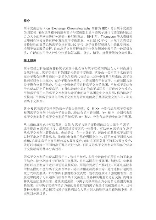 离子交换层析原理
