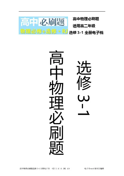 高中物理必刷题(选修3-1全册)word版可编辑打印(共160页)