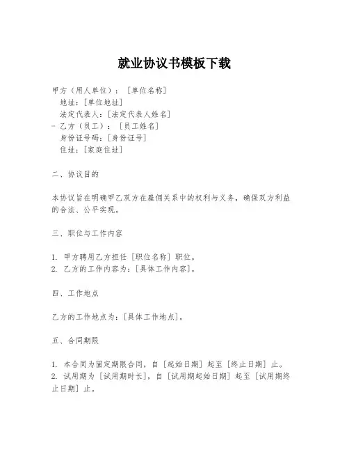 就业协议书模板下载