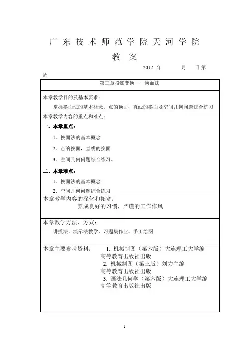 第3章 投影变换---换面法