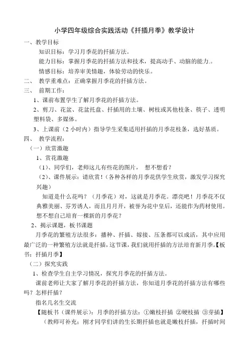 小学四年级综合实践活动《扦插月季》教学设计