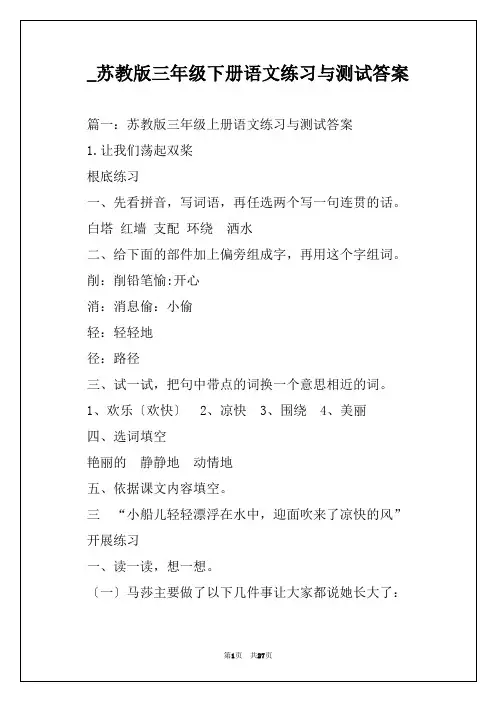 _苏教版三年级下册语文练习与测试答案