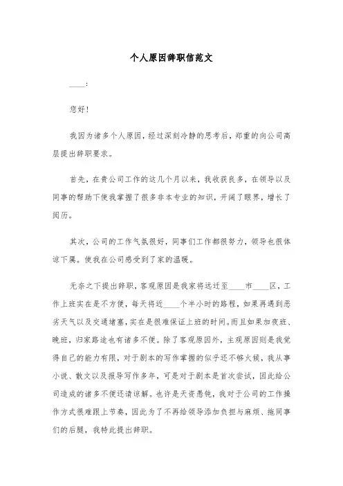个人原因辞职信范文(五篇)