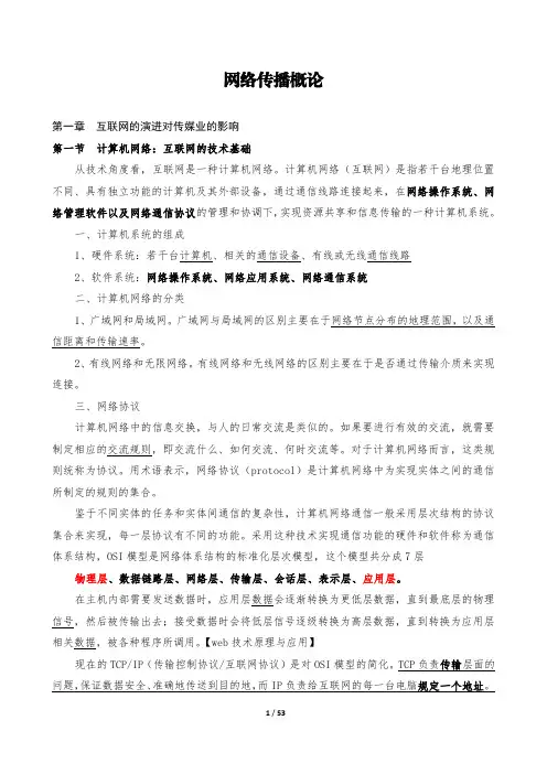 4、网络传播概论考研 笔记【彭兰 第4版 中国人民大学出版社 】