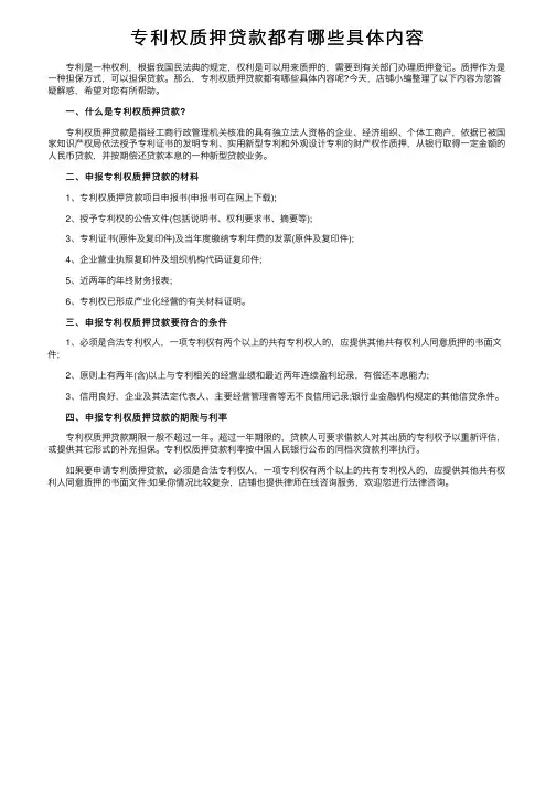 专利权质押贷款都有哪些具体内容