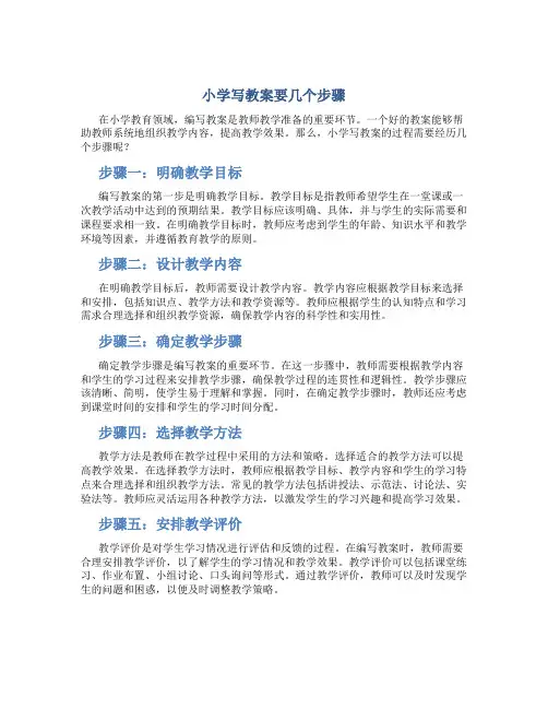 小学写教案要几个步骤