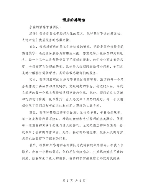酒店的感谢信（三篇）