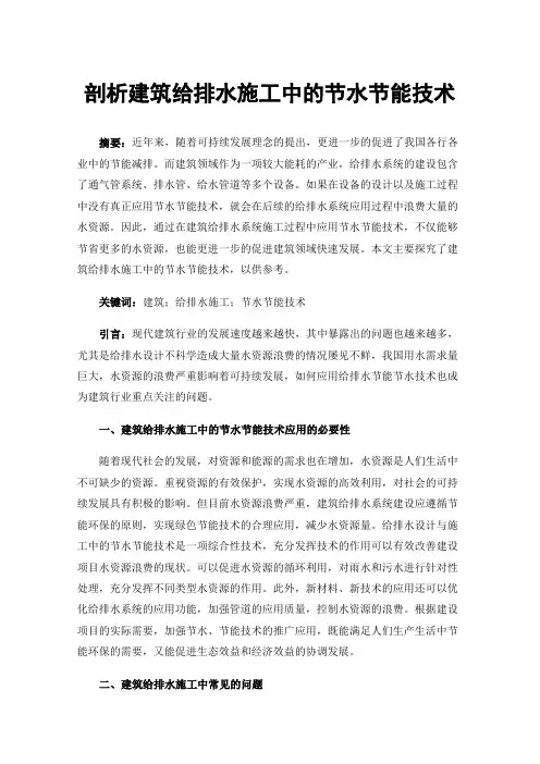 剖析建筑给排水施工中的节水节能技术