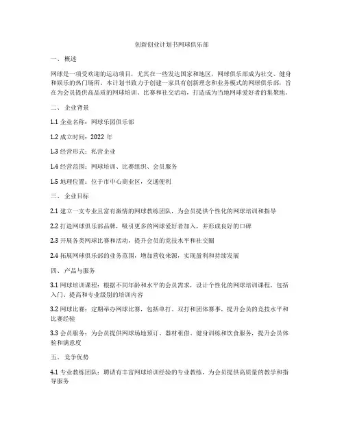 创新创业计划书网球俱乐部