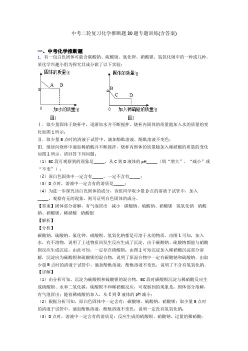 中考二轮复习化学推断题80题专题训练(含答案)