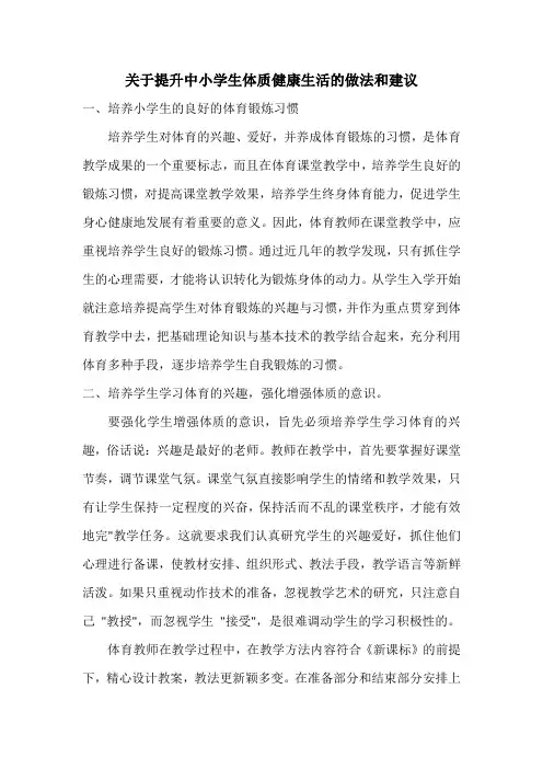 关于提升中小学生体质健康生活的做法和建议