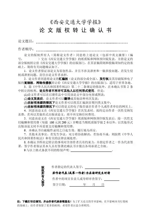 《西安交通大学学报》 论 文 版 权 转 让 确 认 书