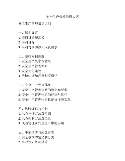 安全生产管理培训大纲