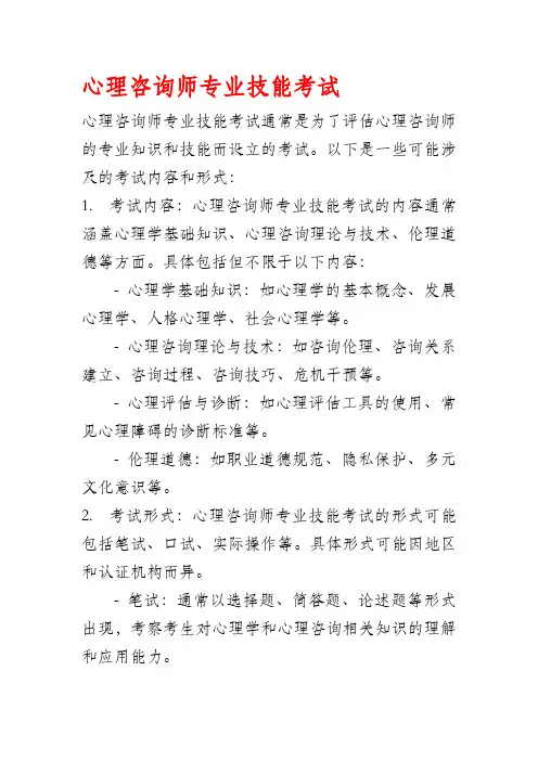 心理咨询师专业技能考试