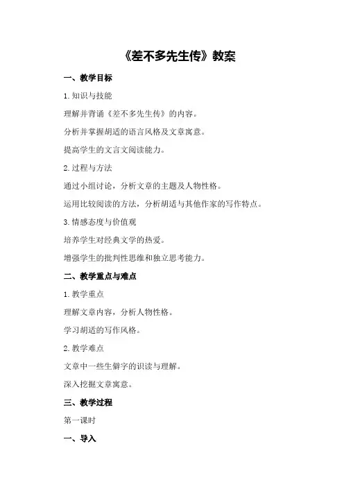 基于胡适作品的《差不多先生传》教案