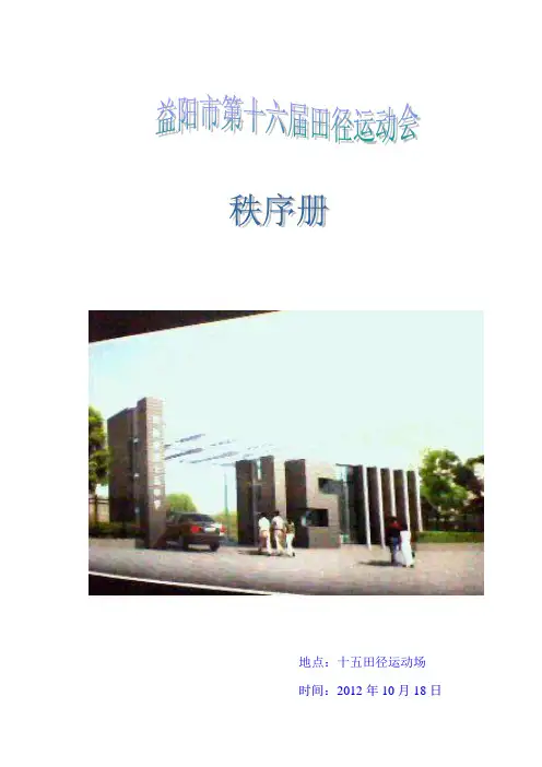 2012年益阳市十五中第十六届田径运动会秩序册
