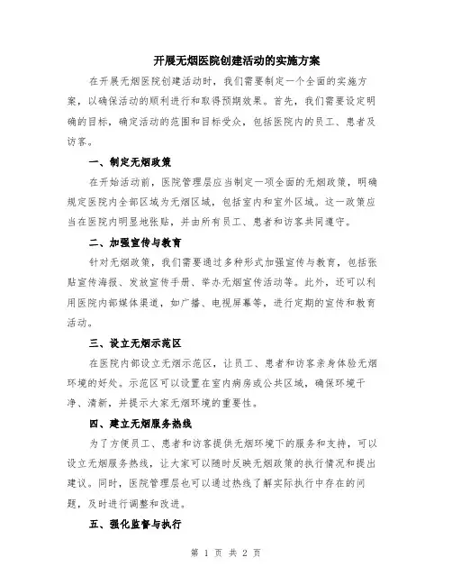 开展无烟医院创建活动的实施方案