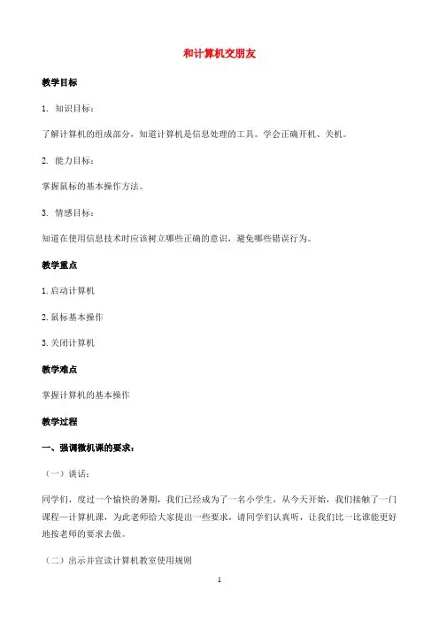 一年级上信息技术教案-和计算机交朋友-北京版