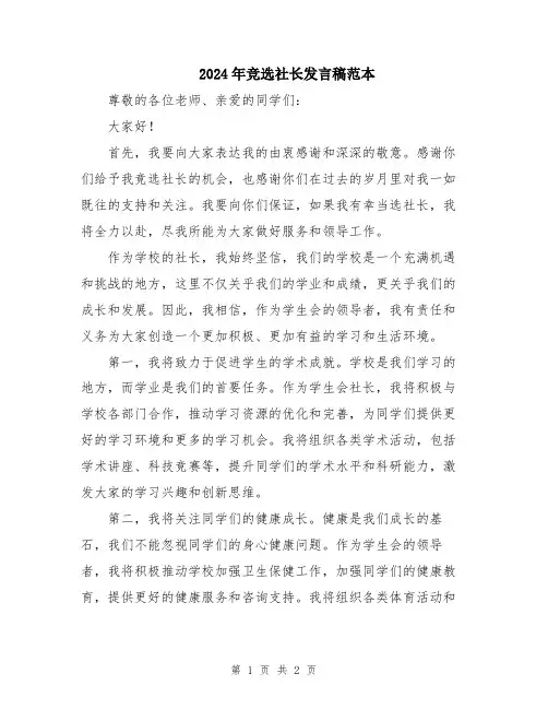 2024年竞选社长发言稿范本