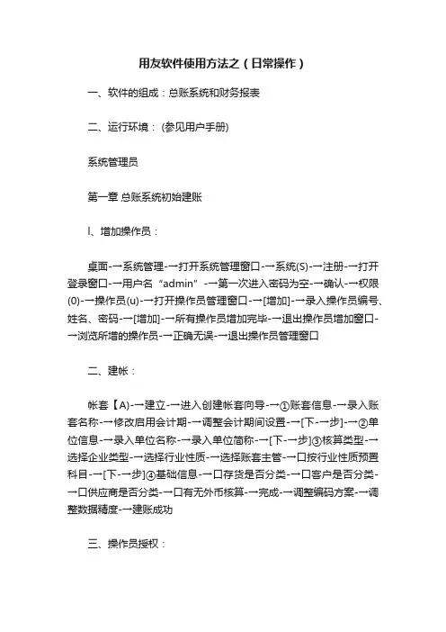用友软件使用方法之（日常操作）