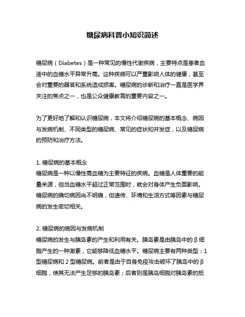 糖尿病科普小知识简述