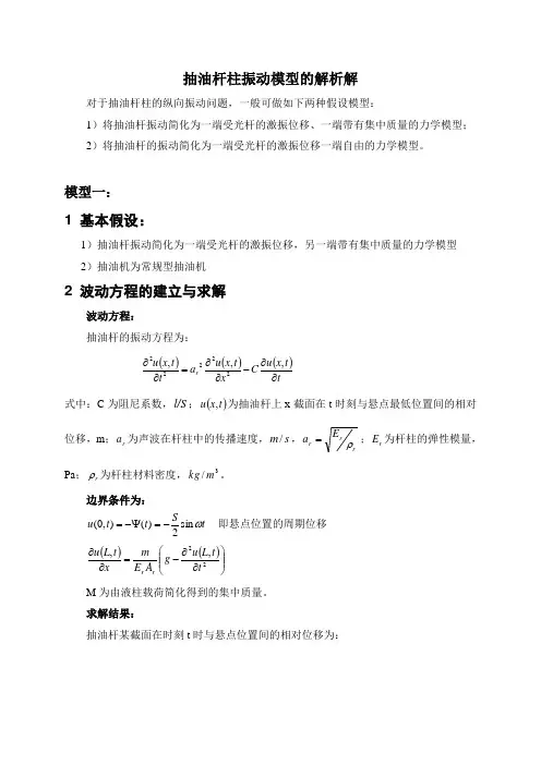 抽油杆柱振动模型的解析解