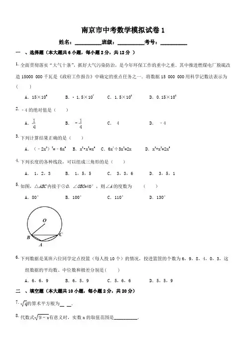 2017年江苏省南京市中考数学模拟试卷1附答案