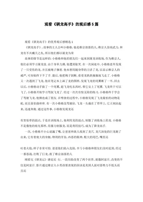 观看《驯龙高手》的观后感5篇