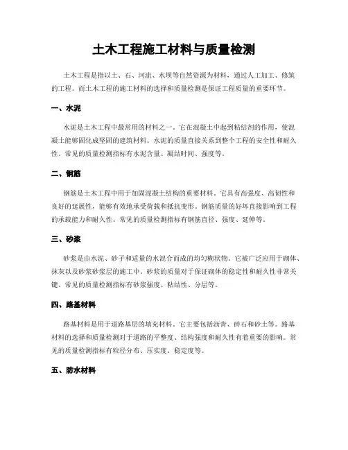 土木工程施工材料与质量检测