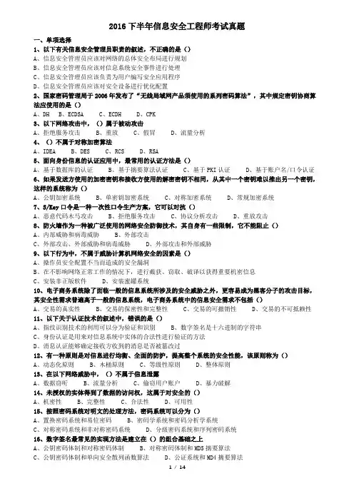 2016下半年软考信息安全工程师考试真题 及答案--打印