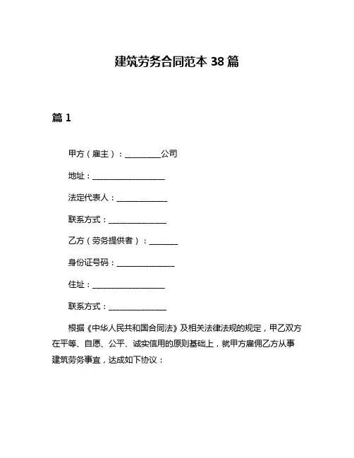 建筑劳务合同范本38篇