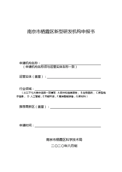 南京市栖霞区新型研发机构申报书