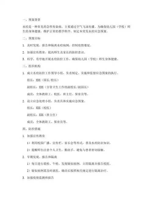 突发水痘应急预案