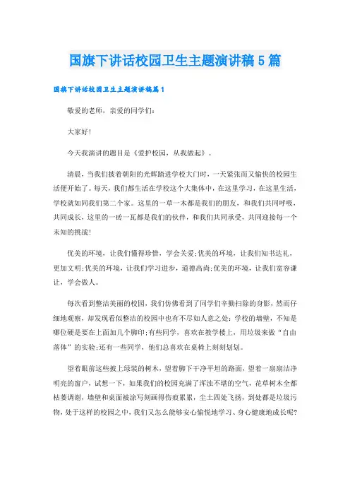 国旗下讲话校园卫生主题演讲稿5篇
