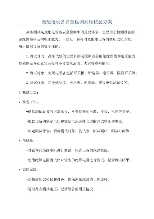 变配电设备安全检测高压试验方案