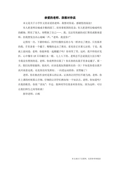 亲爱的老师,我想对你说_小学作文_1