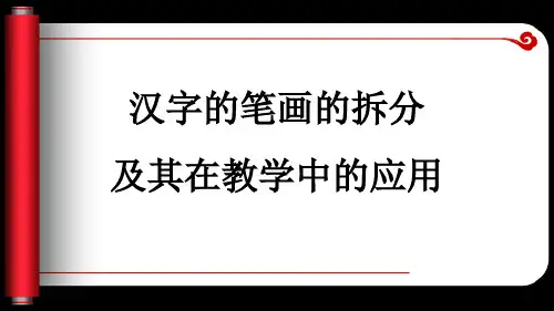 汉字笔画拆分